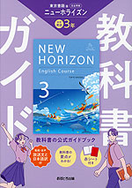教科書ガイド 中学 英語 3年 東京書籍版「NEW HORIZON English Course 3」準拠 (教科書番号 002-92)