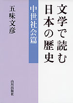 文学で読む日本の歴史 中世社会篇