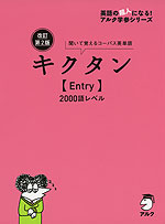 キクタン ［Entry］ 2000 改訂第2版