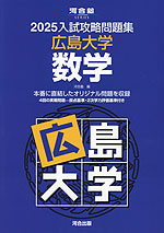 2025 入試攻略問題集 広島大学 数学