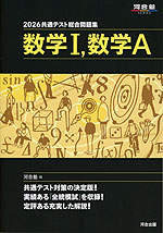 2026 共通テスト総合問題集 数学I、数学A