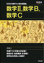 2026 共通テスト総合問題集 数学II、数学B、数学C