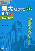 東大入試詳解 25年 化学 ＜第3版＞ 2023～1999