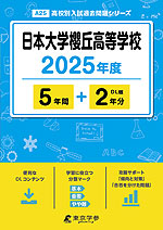 日本大学櫻丘高等学校 2025年度 5年間+DL版2年分