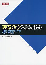 理系数学 入試の核心 標準編 改訂版