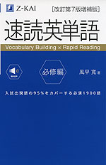 速読英単語 必修編 ［改訂第7版増補版］