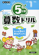 5分間 算数ドリル 小学1年生