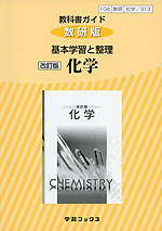 教科書ガイド 数研版 基本学習と整理 数研出版版「改訂版 化学」 （教科書番号 313）