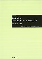 上級レベル タスクで学ぶ日本語ビジネスメール・ビジネス文書