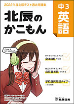 北辰のかこもん 中3 英語 2022年度 北辰テスト 過去問題集