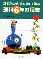 基礎的な内容を楽しく学ぶ 理科6年の授業