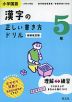 小学国語 漢字の正しい書き方ドリル 5年 新装改訂版