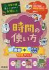 学校では教えてくれない大切なこと 時間の使い方 書籍+アニメDVD特別セット