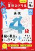 旺文社の 大盛り! 夏休みドリル 英検4級