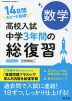 高校入試 中学3年間の総復習 数学 新装改訂版