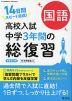 高校入試 中学3年間の総復習 国語 新装改訂版
