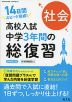 高校入試 中学3年間の総復習 社会 新装改訂版