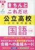 きちんとこれだけ 公立高校 入試対策問題集 国語 三訂版