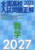 2027年受験用 全国高校入試問題正解 数学