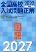 2027年受験用 全国高校入試問題正解 国語