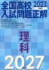 2027年受験用 全国高校入試問題正解 理科