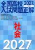 2027年受験用 全国高校入試問題正解 社会