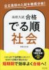高校入試 合格でる順 社会 新装五訂版