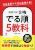 高校入試 合格でる順 5教科 新装三訂版