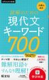 入試に出る 読解のための現代文キーワード700