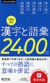 入試に出る漢字と語彙2400 新装改訂版