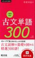 入試に出る古文単語300 新装三訂新版
