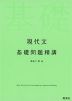 現代文 基礎問題精講