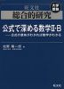 旺文社 大学受験 総合的研究 公式で深める数学II・B -公式の意味がわかれば数学がわかる