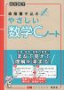 高校数学 直接書き込む やさしい数学Cノート