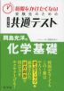 時間をかけたくない受験生のための共通テスト 岡島光洋の化学基礎