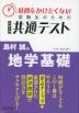 時間をかけたくない受験生のための共通テスト 島村誠の地学基礎
