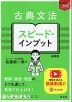 古典文法 スピード・インプット 新装版