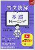 古文読解 多読トレーニング 新装版
