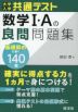 大学入学共通テスト 数学I・Aの良問問題集