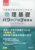 高校 物理基礎 パワーアップ問題集