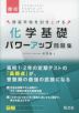 高校 化学基礎 パワーアップ問題集