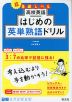 高校英語 はじめの英単熟語ドリル