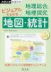 大学入学共通テスト 地理総合、地理探究 ビジュアルでわかる地図・統計