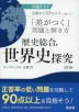 共通テスト 受験生の50%以下しか解けない「差がつく」問題と解き方 歴史総合、世界史探究 改訂版