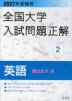 2027年受験用 全国大学入試問題正解 2 英語(国公立大編)