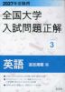 2027年受験用 全国大学 入試問題正解 3 英語(追加掲載編)