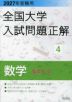 2027年受験用 全国大学入試問題正解 4 数学(私立大編)