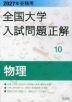 2027年受験用 全国大学入試問題正解 10 物理