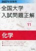 2027年受験用 全国大学入試問題正解 11 化学