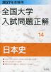 2027年受験用 全国大学入試問題正解 14 日本史